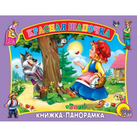 Книги, книга Красная Шапочка. Книжка-панорамка заказать