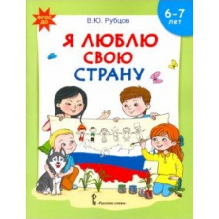 Методика обучения. Методические пособия для учителей, книга Я люблю свою страну. Развивающая тетрадь с наклейками для детей 6-7 лет. ФГОС ДО заказать