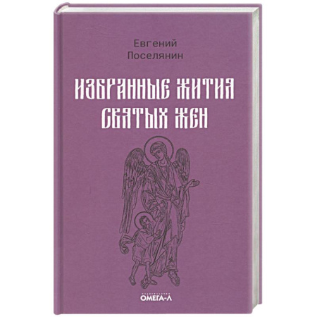 Жития русских святых, жизнеописания церковных деятелей, книга Избранные жития святых жен заказать