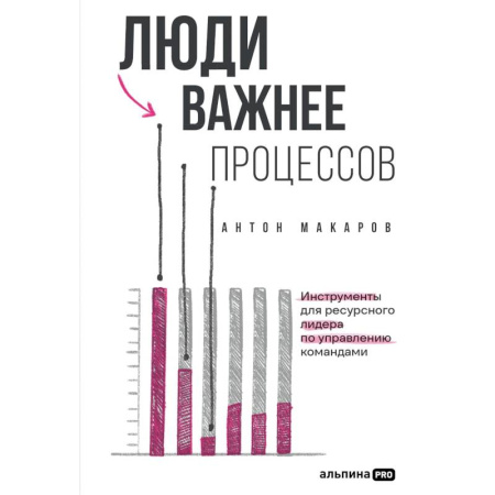 Управление персоналом, книга Люди важнее процессов.Инструменты для ресурсного лидера по управлению командами заказать