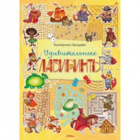 Кроссворды, головоломки, комиксы, книга Удивительные лабиринты заказать