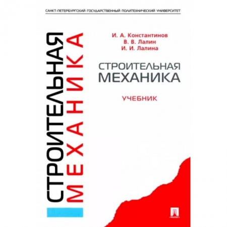 Механика, книга Строительная механика. Учебник заказать