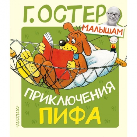 Сказки, книга Приключения Пифа заказать