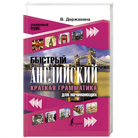 Английский язык, книга Быстрый английский. Краткая грамматика для начинающих заказать
