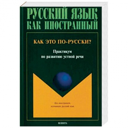 Русский язык как иностранный. Учебные пособия, книга Как это по-русски? Практикум по развитию устной речи заказать
