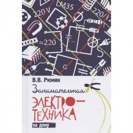 Энергетика. Электротехника, книга Занимательная электротехника на дому заказать