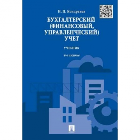 Бухгалтерский учет, книга Бухгалтерский (финансовый, управленческий) учет.Учебник заказать