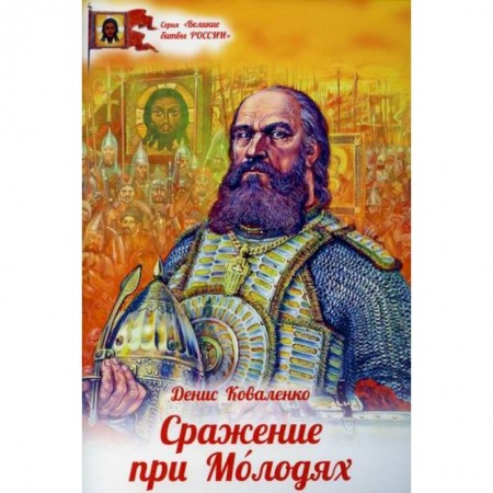 Религиозная литература для детей, книга Сражение при Молодях заказать