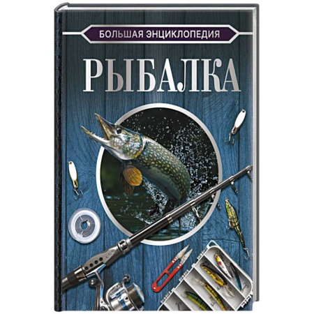 Рыбалка, книга Большая энциклопедия. Рыбалка заказать