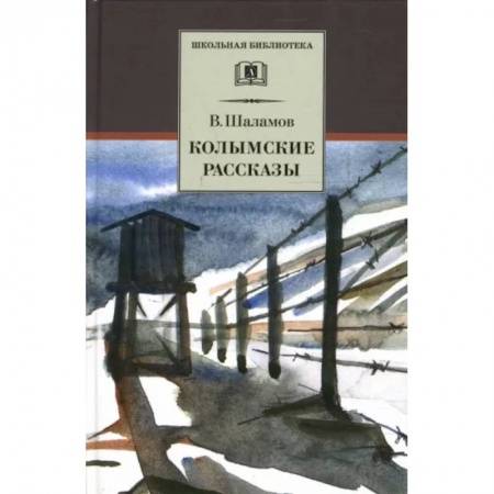 Произведения школьной программы, книга Колымские рассказы заказать