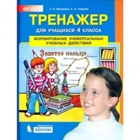 Дополнительные учебные пособия, книга Тренажер для учащихся 4 класса. Формирование универсальных учебных действий. ФГОС заказать