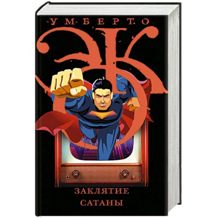 Эссе, письма, очерки, книга Заклятие сатаны заказать