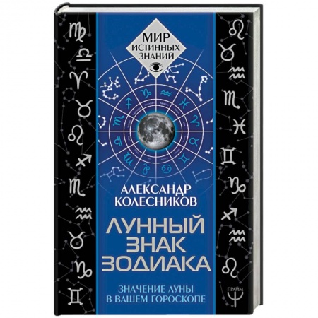 Гороскопы, книга Лунный знак зодиака. Значение Луны в вашем гороскопе заказать