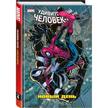 Комиксы. Манга, книга Человек-Паук. Новый день. Том 4 заказать