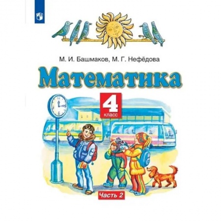 Математика. Алгебра. Геометрия, книга Математика. 4 класс. Учебник. В 2-х частях. Часть 2. ФГОС заказать