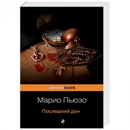 Зарубежный детектив, книга Последний дон заказать