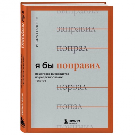 Специальные и отраслевые экономики, книга Я бы поправил. Пошаговое руководство по редактированию текстов заказать