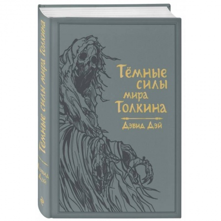 Зарубежное фэнтези, книга Темные силы мира Толкина заказать