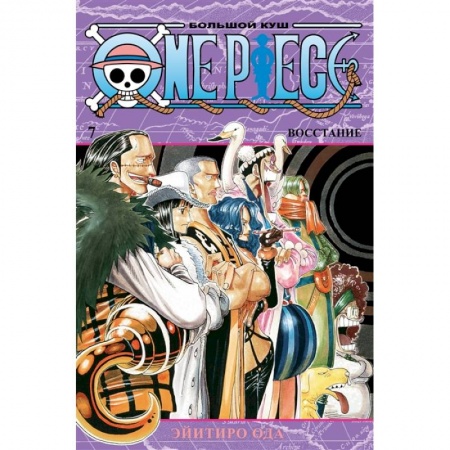 Комиксы. Манга, книга One Piece.Большой куш. Кн.7. Восстание+с/о заказать