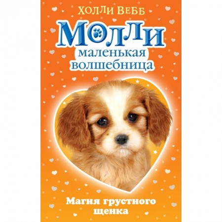 Сказки зарубежных писателей, книга Магия грустного щенка заказать