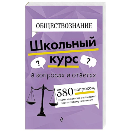 Обществознание, книга Обществознание заказать