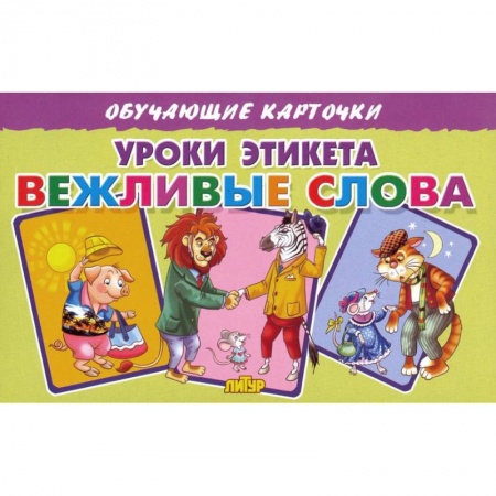 Этикет. Внешность.Гигиена. Личная безопасность, книга Карточки. Уроки этикета. Вежливые слова  заказать