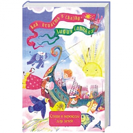 Русская поэзия для детей, книга Как попасть в сказку заказать