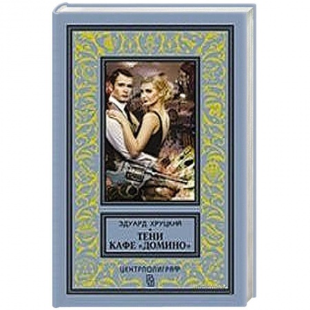 Книги, книга Тени кафе 'Домино' заказать