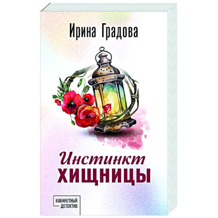 Отечественный женский детектив, книга Инстинкт хищницы заказать