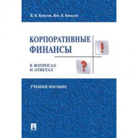 Финансы. Денежное обращение, книга Корпоративные финансы в вопросах и ответах. Учебное пособие заказать