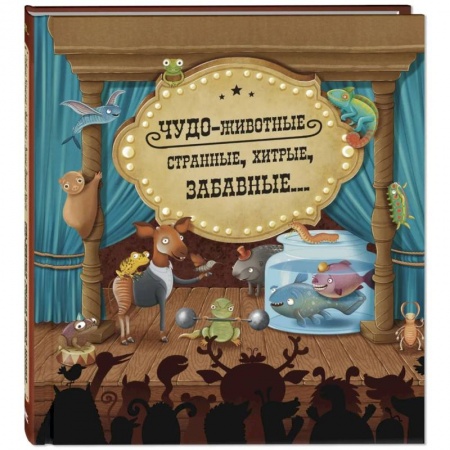 Книги, книга Чудо-животные. Странные, хитрые, забавные… заказать
