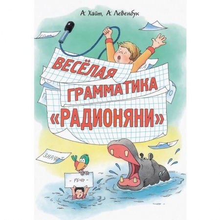 Книги, книга Весёлая грамматика «Радионяни» заказать