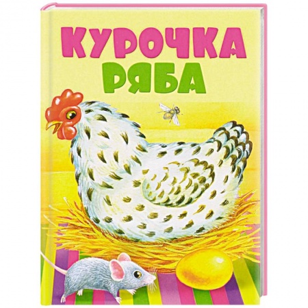 Книги, книга Курочка Ряба заказать