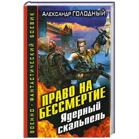 Книги, книга Право на бессмертие. Ядерный скальпель заказать