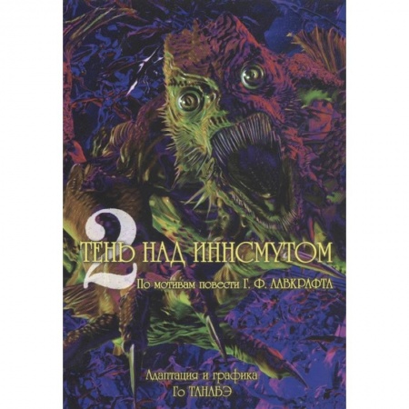Комиксы. Манга, книга Тень над Иннсмутом. Том 2 заказать