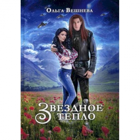 Мистика, ужасы, книга Звездное тепло заказать