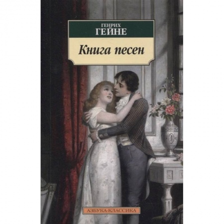 Зарубежная поэзия, книга Книга песен заказать