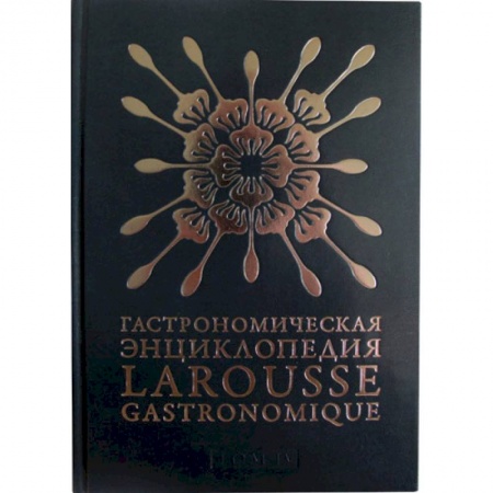 Общие вопросы по кулинарии, книга Гастрономическая энциклопедия.Том 4. Ивишень-Колбаса заказать