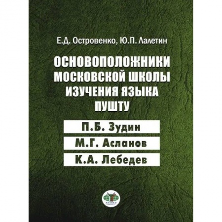 Языкознание. Филология, книга Основоположники московской школы изучения языка пушту заказать
