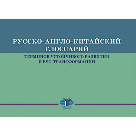Многоязычные словари, книга Русско-англо-китайский глоссарий терминов устойчивого развития и ESG- трансформации на русском и китайском языках заказать