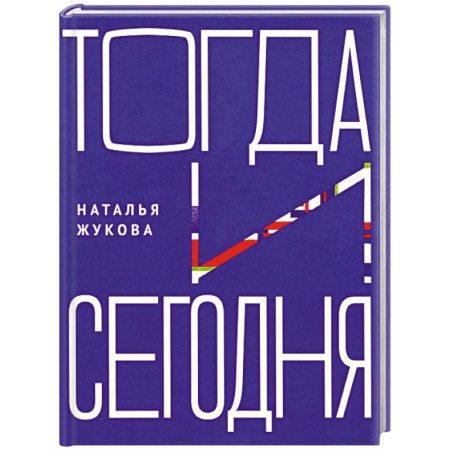 Эссе, письма, очерки, книга Тогда и сегодня заказать
