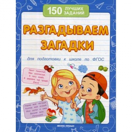 Развитие логики и мышления, книга Разгадываем загадки заказать