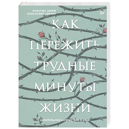 Психология, книга Как пережить трудные минуты жизни. Целительное сочувствие к себе заказать