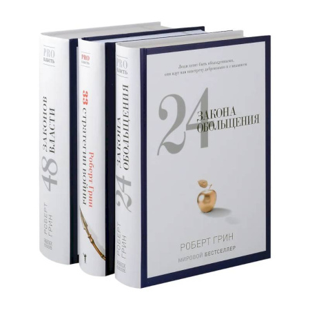 Достижение успеха в жизни, книга 24 закона обольщения. 33 стратегии войны. 48 законов власти (комплект из 3-х книг) заказать
