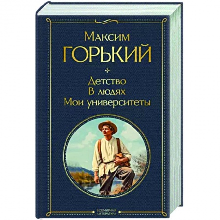 Русская классика, книга Детство. В людях. Мои университеты заказать