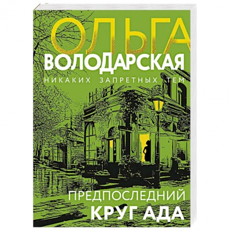 Отечественный женский детектив, книга Предпоследний круг ада заказать