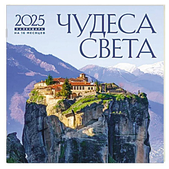 Чудеса света. Календарь настенный на 16 месяцев на 2025 год Чудеса света. Календарь настенный на 16 месяцев на 2025 год