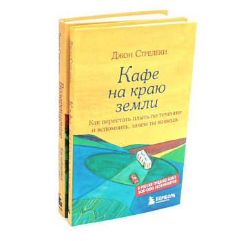 Кафе на краю земли. Возвращение в кафе (комплект из 2-х книг) Кафе на краю земли. Возвращение в кафе (комплект из 2-х книг)