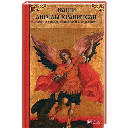 Спиритизм. Пророчества и предсказания, книга Наши Ангелы-хранители: явления Ангелов их действия, предсказания заказать