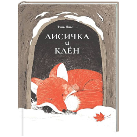 Приключения. Детективы, книга Лисичка и клен заказать